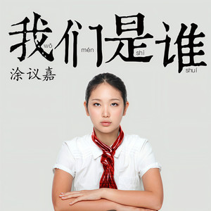 我们是谁 (Single Version)