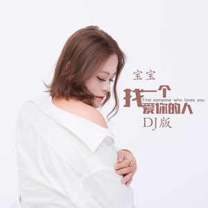找一个爱你的人 (DJ版)