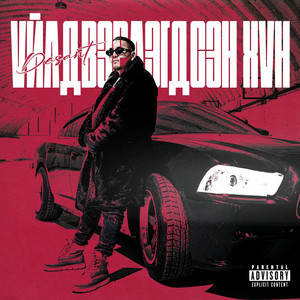 Үйлдвэрлэгдсэн Хүн (Remix|Explicit)