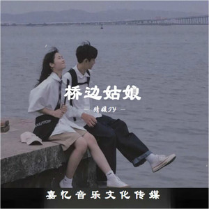 桥边姑娘