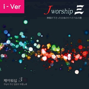 Jworship 3 (The Song of Japanese Revival which God has given) [without chorus](Instrumental Ver.)