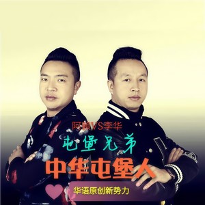 中华屯堡人