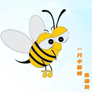 一只小蜜蜂