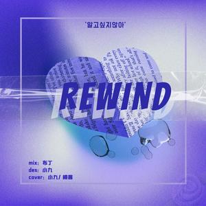 알고 싶지 않아 (REWIND)