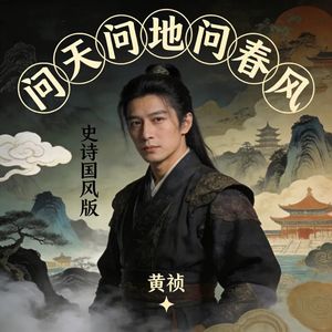 问天问地问春风 (史诗国风版)