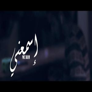 إسمعني | Esm3nii