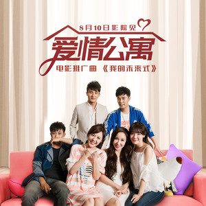 我的未来式 (十周年合唱版)封面