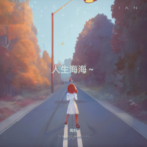 人生海海～山山川川