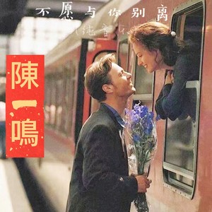 不愿与你别离 (纯音乐)