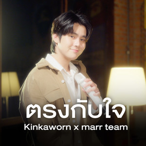 ตรงกับใจ