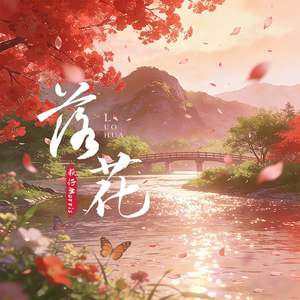 落花 (一生要流多少泪)