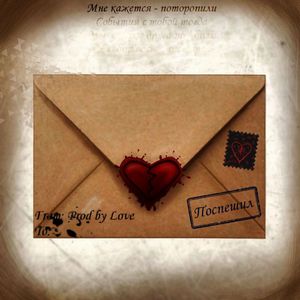 Поспешил (Explicit)