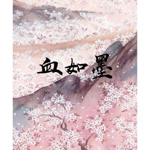 血如墨