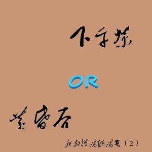 生命是一次奇遇 (Live)