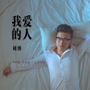 我爱的人