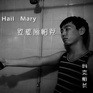 Hail Mary-致敬图帕克