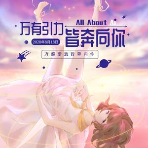 【灰原哀】万有引力皆奔向你