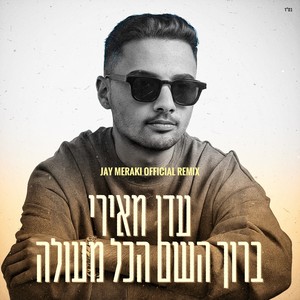 ברוך השם הכל מעולה (Jay Meraki Official Remix)