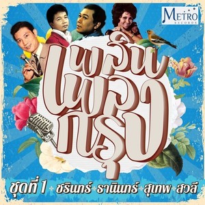 เพลินเพลงกรุง ชุดที่ 1 : ชรินทร์ - ธานินทร์ - สุเทพ - สวลี