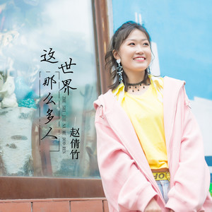 这世界那么多人