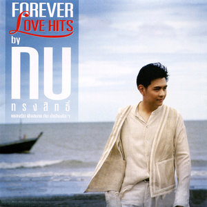 FOREVER LOVE HITS by กบ ทรงสิทธิ์