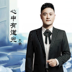 心中有道光