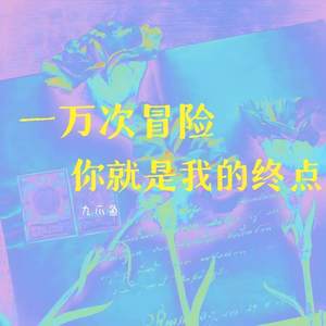 一万次冒险 你就是我的终点