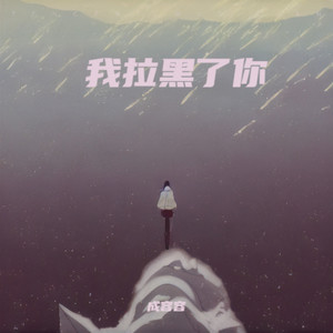 我拉黑了你