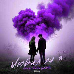 Любил ли я (feat. тато) (HILLYSAM Remix|Explicit)