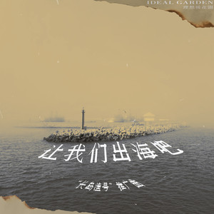 让我们出海吧