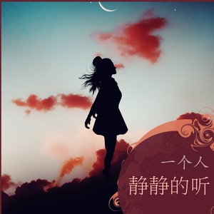 一个人静静的听