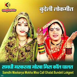 Samdhi Maskarya Mokha Miss Call Ghalat Bundeli Lokgeet