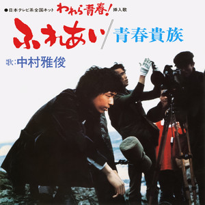 青春貴族
