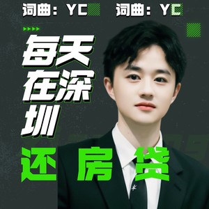 每天在深圳还房贷