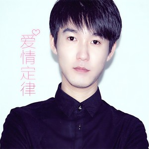 爱情定律