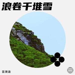 浪卷千堆雪