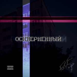 Оскверненный (Explicit)