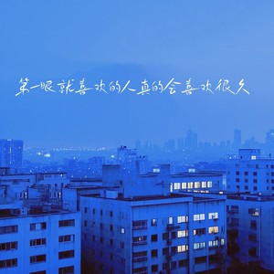 第一眼就喜欢的人真的会喜欢很久