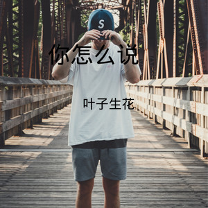 你怎么舍得我难过 (Remix)