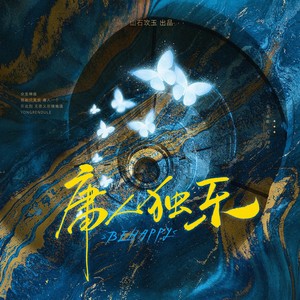 庸人独乐 (伴奏)