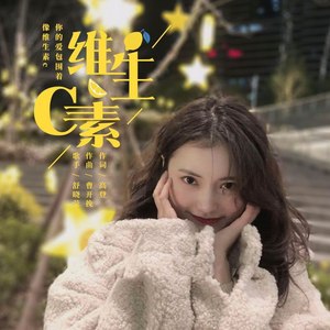 维生素c