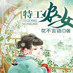 第八百七十六章 骆玉难眠 (DJ长音频)封面