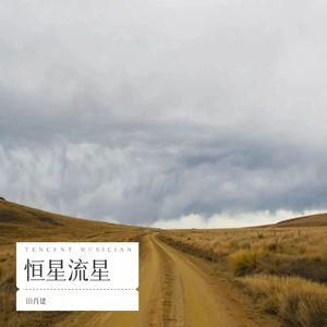 恒星流星 - 南笙封面