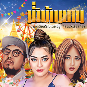 มั่วบ้านงาน