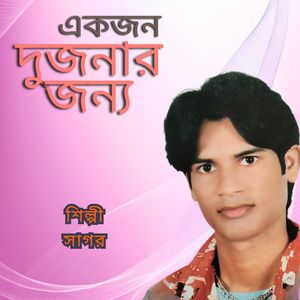 Ekjon Dujonaar Jonno