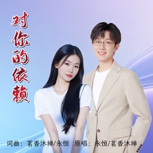 对你的依赖 (对唱版伴奏)