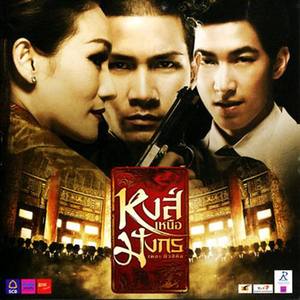 ไม่เคยมองข้ามเธอ(เพลงประกอบละครเวทีหงส์เหนือมังกร)