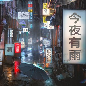 今夜有雨- QQ音乐