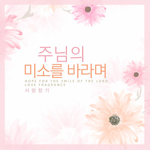 주님의 미소를 바라며 (Hope For The Smile Of The Lord)