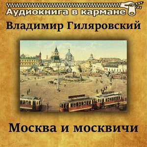 Москва и москвичи, Чт. 28